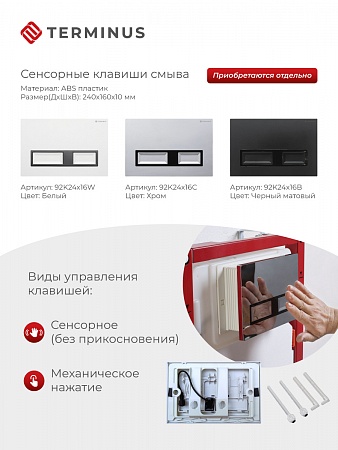 Сенсорная система инсталляции для подвесного унитаза 500х1125 (3 в 1) Terminus Ульяновск - фото 2
