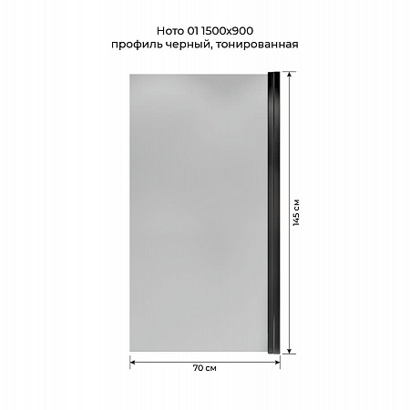 Шторка на ванну распашная Terminus Ното 02 1500х700 проф.черный, тонированная Ульяновск - фото 5